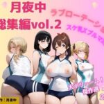 月夜中総集編2