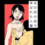 夫の目の前で弄ばれた人妻