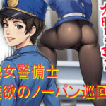 ノーパン巡回  大晦日の誘惑
