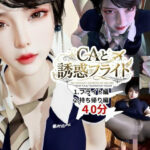 【40分】CAと快楽空の旅―誘惑フライトでお持ち帰り―