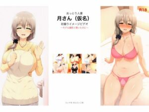 おっとり人妻 月さん(仮名) 初撮りイメージビデオ 〜モデル撮影と聞いたのに〜