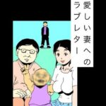 愛しい妻へのラブレター