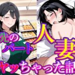 バ先のパート人妻とヤッちゃった話