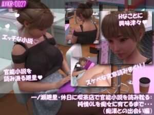 【▲100】一ノ瀬廻里・休日に喫茶店で官能小説を読み耽る:純情OLを痴女に育てるまで・・・(痴●との出会い編)
