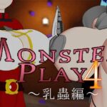 MONSTERS PLAY4 〜乳蟲編〜