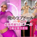 俺のラブドール新作開封｜超高性能SEXラブドール【着せ替え3差分】