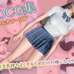 3DCG集 〜キミを気持ちよくするためだけの棒になりたい〜【フルカラー50P＋特典動画付】