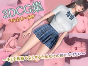 3DCG集 〜キミを気持ちよくするためだけの棒になりたい〜【フルカラー50P＋特典動画付】