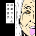 辰美さんの肉棒語り