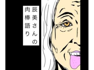 辰美さんの肉棒語り
