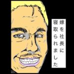 嫁を社長に寝取られました