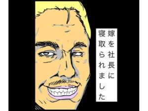 嫁を社長に寝取られました