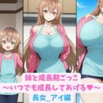 妹と成長期ごっこ〜いつでも成長してあげる〜長女_アイ編