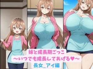 妹と成長期ごっこ〜いつでも成長してあげる〜長女_アイ編