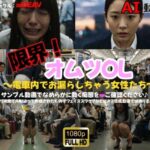 限界！オムツOL 〜電車内でお漏らししちゃう女性たち〜