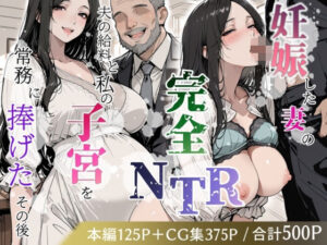 妊娠した妻の完全NTR 〜夫の給料と私の子宮を常務に捧げたその後〜