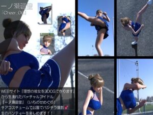 【▲100】『理想の彼女を3DCGで作ります』から生まれたバーチャルアイドル「一ノ瀬廻里(いちのせめぐり)」のグラドル撮影風写真集:Cheer_06
