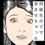 同級生のママ孕ませちゃった