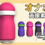 画像素材〜オナホ（オナホール）のPNG画像〜商用OK著作権フリー