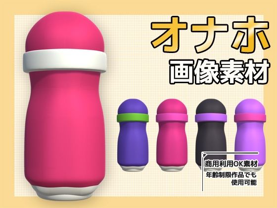 画像素材〜オナホ(オナホール)のPNG画像〜商用OK著作権フリー