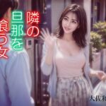 隣の旦那を喰う女
