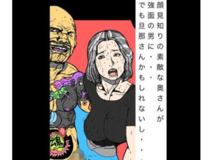 顔見知りの素敵な奥さんが強面の男に  でもだんなさんかもしれないし