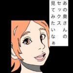 あの奥さんのセックス見てみたいなぁ