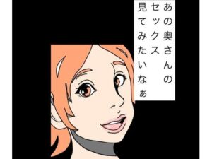 あの奥さんのセックス見てみたいなぁ