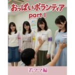 おっぱいボランティア  〜若ママ編〜