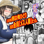 この村男は俺ひとりほか全員『メス人妻』だった。