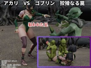 アカリ  VS  ゴブリン  狡猾なる罠