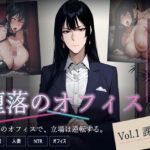 堕落のオフィス Vol.1 課長編