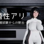 適正アリ-繁殖試験からの脱出-