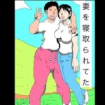 妻を寝取られてた