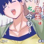初恋の先生は今も