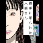 勝手に彫られた人妻さん