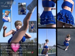 【▲100】『理想の彼女を3DCGで作ります』から生まれたバーチャルアイドル「一ノ瀬廻里（いちのせめぐり）」のグラドル撮影風写真集:Cheer_10