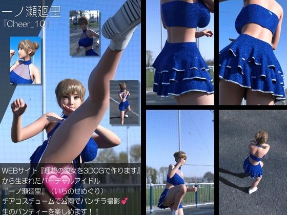 【▲100】『理想の彼女を3DCGで作ります』から生まれたバーチャルアイドル「一ノ瀬廻里(いちのせめぐり)」のグラドル撮影風写真集:Cheer_10