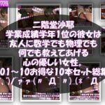 【△500】二階堂沙耶 学年1位の彼女は友人に数学でも物理でも何でも教えてあげる優しい女性。（PV01〜10:パンティのバリエーション10本セット！）