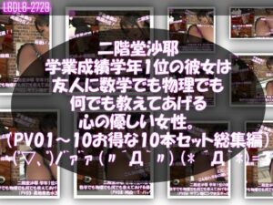 【△500】二階堂沙耶 学年1位の彼女は友人に数学でも物理でも何でも教えてあげる優しい女性。（PV01〜10:パンティのバリエーション10本セット！）