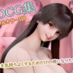 3DCG集 〜キミを気持ちよくするためだけの棒になりたい2〜【フルカラー50P＋特典動画付】