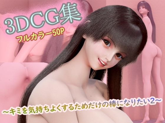 3DCG集 〜キミを気持ちよくするためだけの棒になりたい2〜【フルカラー50P+特典動画付】