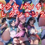 美少女パンチラコレクション20