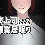 女上司残業居眠り
