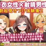 着衣女性×射精男性 勃起見せつけ体験集2
