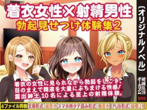 着衣女性×射精男性 勃起見せつけ体験集2
