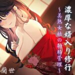 童貞な僕と義母との濃厚な婿入り修行