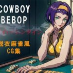COWBOY BEBOPフェイバレンタイン脱衣麻雀風CG集
