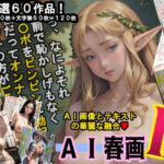 【AI春画】画像とテキストの華麗な融合、魅惑の第二弾！