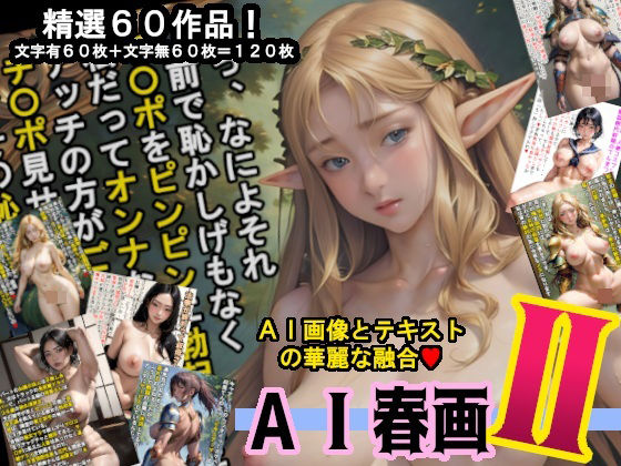 【AI春画】画像とテキストの華麗な融合、魅惑の第二弾!